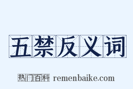 五禁反义词是什么意思的图片